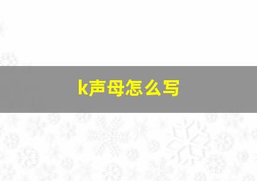 k声母怎么写