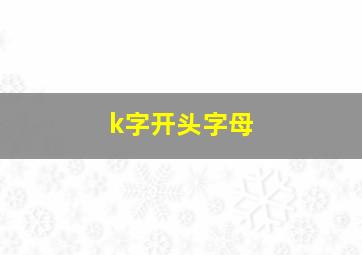 k字开头字母