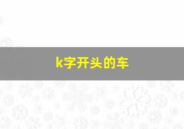 k字开头的车