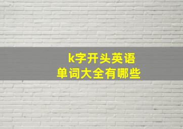 k字开头英语单词大全有哪些