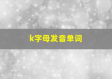 k字母发音单词