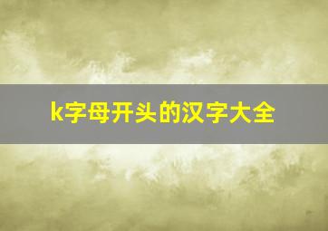 k字母开头的汉字大全