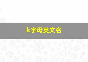 k字母英文名