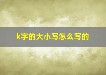 k字的大小写怎么写的