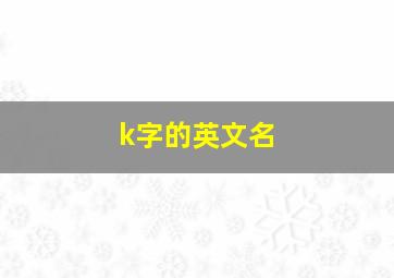 k字的英文名