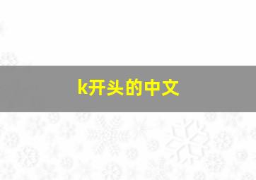 k开头的中文