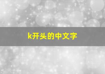 k开头的中文字