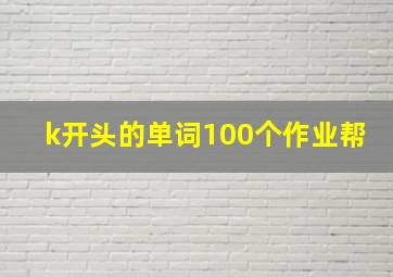 k开头的单词100个作业帮