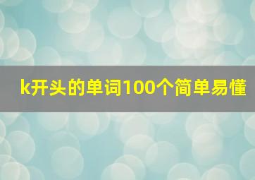 k开头的单词100个简单易懂