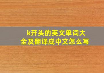 k开头的英文单词大全及翻译成中文怎么写