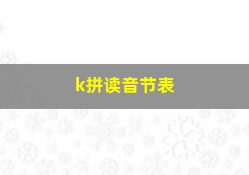 k拼读音节表