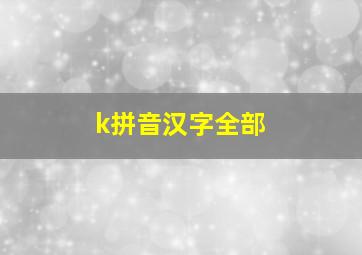 k拼音汉字全部