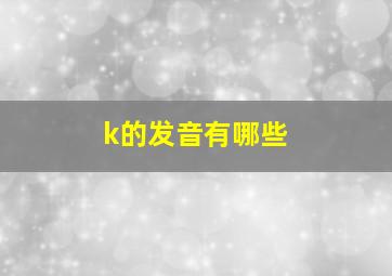 k的发音有哪些