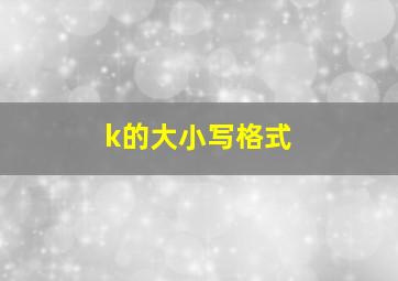 k的大小写格式