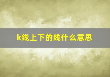 k线上下的线什么意思