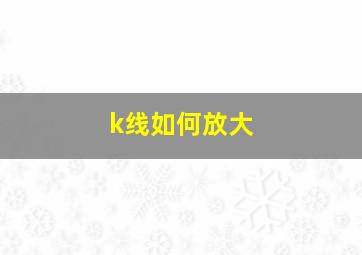 k线如何放大