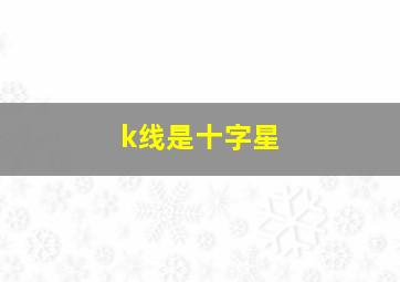 k线是十字星