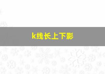 k线长上下影