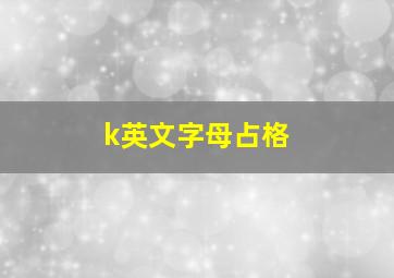 k英文字母占格