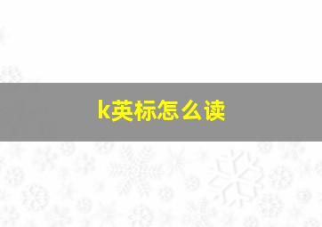 k英标怎么读