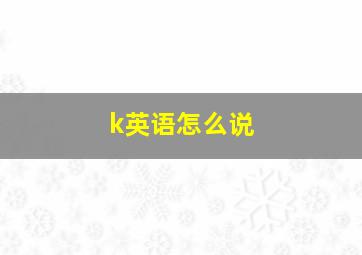 k英语怎么说