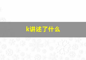 k讲述了什么