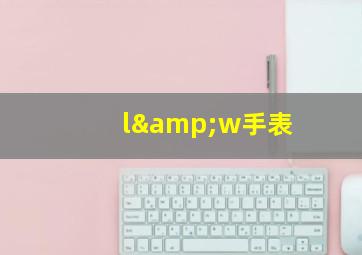 l&w手表