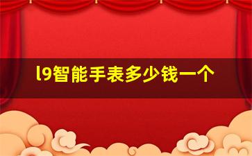 l9智能手表多少钱一个