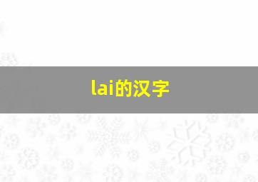 lai的汉字