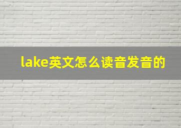 lake英文怎么读音发音的