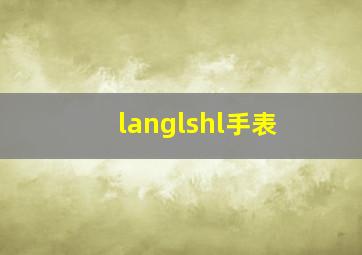 langlshl手表