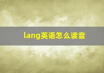 lang英语怎么读音