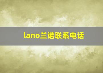 lano兰诺联系电话