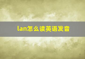 lan怎么读英语发音