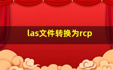 las文件转换为rcp