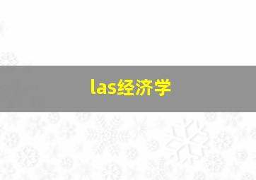 las经济学