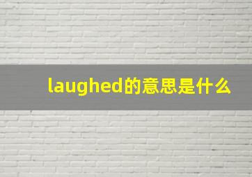 laughed的意思是什么