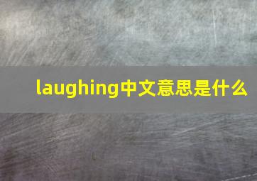 laughing中文意思是什么