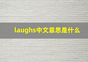 laughs中文意思是什么