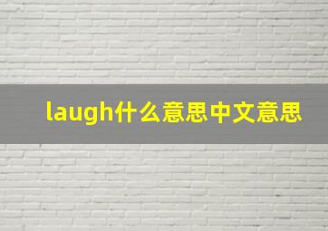 laugh什么意思中文意思