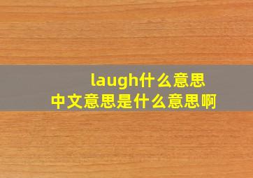 laugh什么意思中文意思是什么意思啊