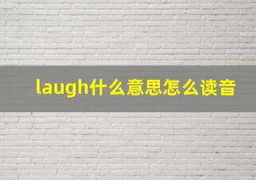 laugh什么意思怎么读音