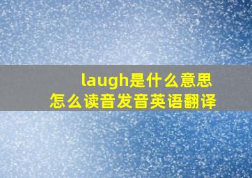 laugh是什么意思怎么读音发音英语翻译