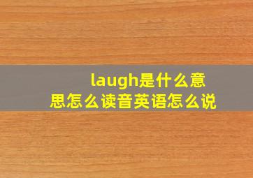 laugh是什么意思怎么读音英语怎么说