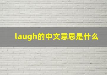 laugh的中文意思是什么