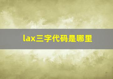 lax三字代码是哪里