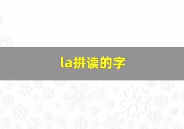 la拼读的字