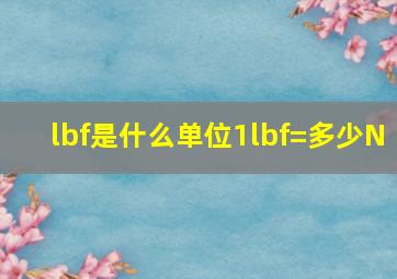 lbf是什么单位1lbf=多少N