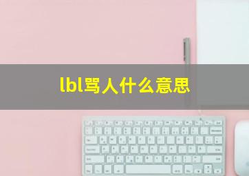 lbl骂人什么意思