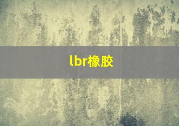 lbr橡胶